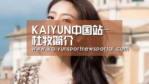 KAIYUN中国站-杜牧简介(图1) 开云体育数据中心