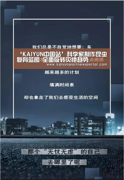 ‘KAIYUN中国站’科学家制作昆虫复育蓝图 全面反转灭绝趋势(图3) 开云体育入口
