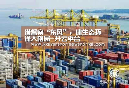 借督察“东风”,建生态环保大格局-开云平台(图4) 开云体育入口