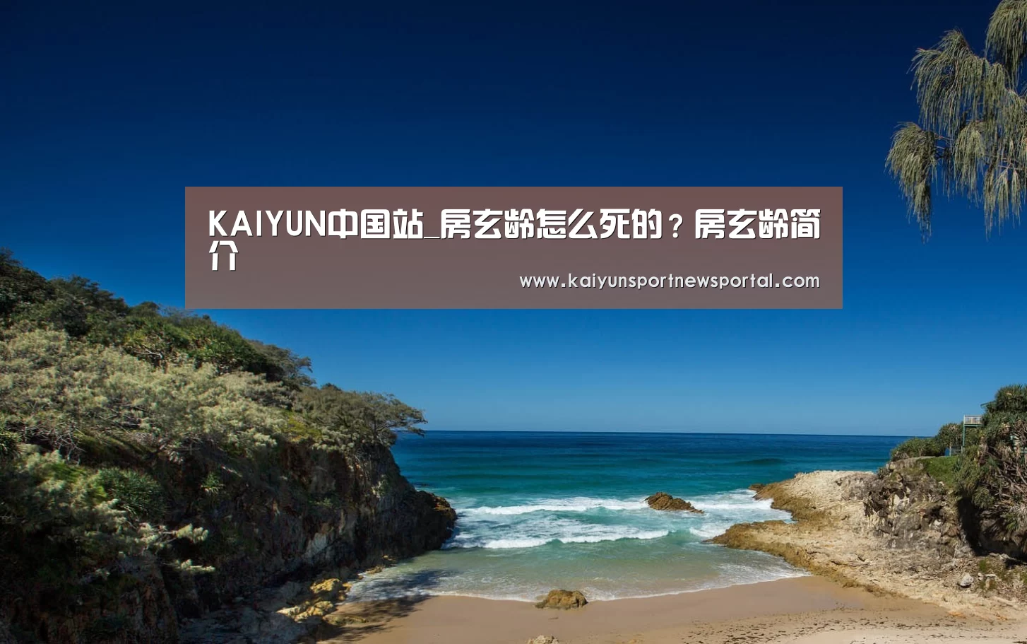 KAIYUN中国站_房玄龄怎么死的?房玄龄简介(图2) 开云体育数据中心