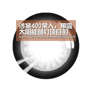 涉案400余人,揭露太阳能路灯项目的腐败利益链【开云体育入口】(图3) 开云体育数据中心