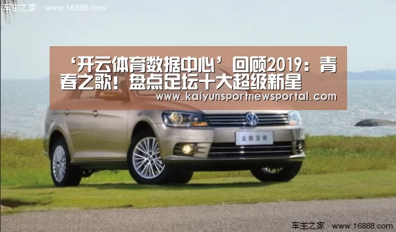 ‘开云体育数据中心’回顾2019:青春之歌!盘点足坛十大超级新星(图3) 开云体育入口
