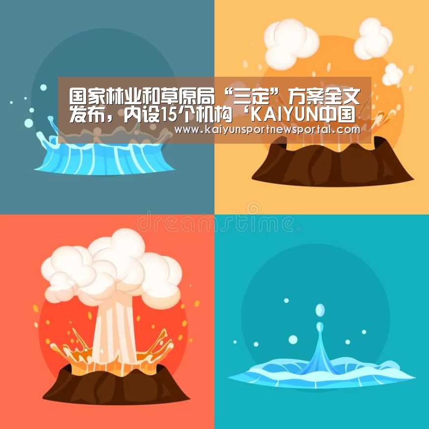 国家林业和草原局“三定”方案全文发布,内设15个机构‘KAIYUN中国站’(图2) 开云体育数据中心