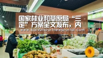 国家林业和草原局“三定”方案全文发布,内设15个机构‘KAIYUN中国站’(图4) 开云平台