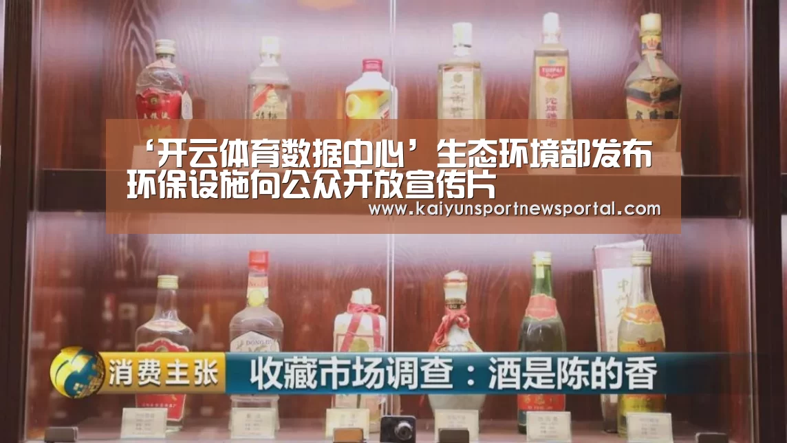 ‘开云体育数据中心’生态环境部发布环保设施向公众开放宣传片(图2) 开云体育数据中心