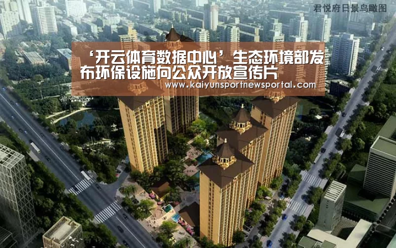‘开云体育数据中心’生态环境部发布环保设施向公众开放宣传片(图3) 开云体育入口