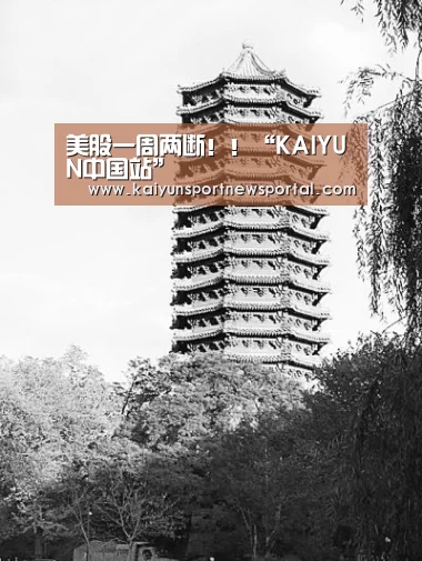 美股一周两断!!“KAIYUN中国站”(图2) 开云体育入口