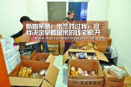 斯帕莱蒂:米兰找过我,但我决定拿着国米的钱宅家|开云体育数据中心(图1) 开云平台