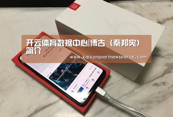 开云体育数据中心|博古(秦邦宪)简介(图1) KAIYUN中国站