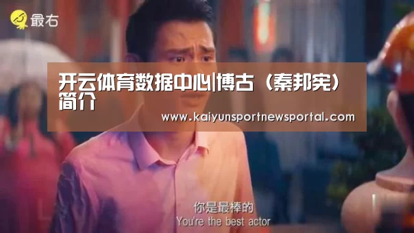 开云体育数据中心|博古(秦邦宪)简介(图3) 开云体育入口