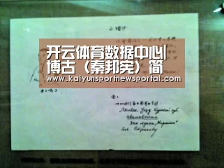 开云体育数据中心|博古(秦邦宪)简介(图2) 开云体育数据中心