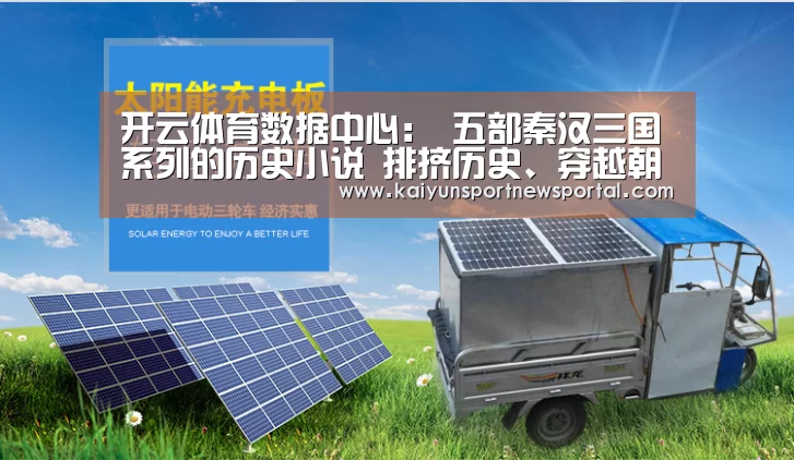 开云体育数据中心:
五部秦汉三国系列的历史小说 排挤历史、穿越朝代 本本精彩无限(图3) KAIYUN中国站