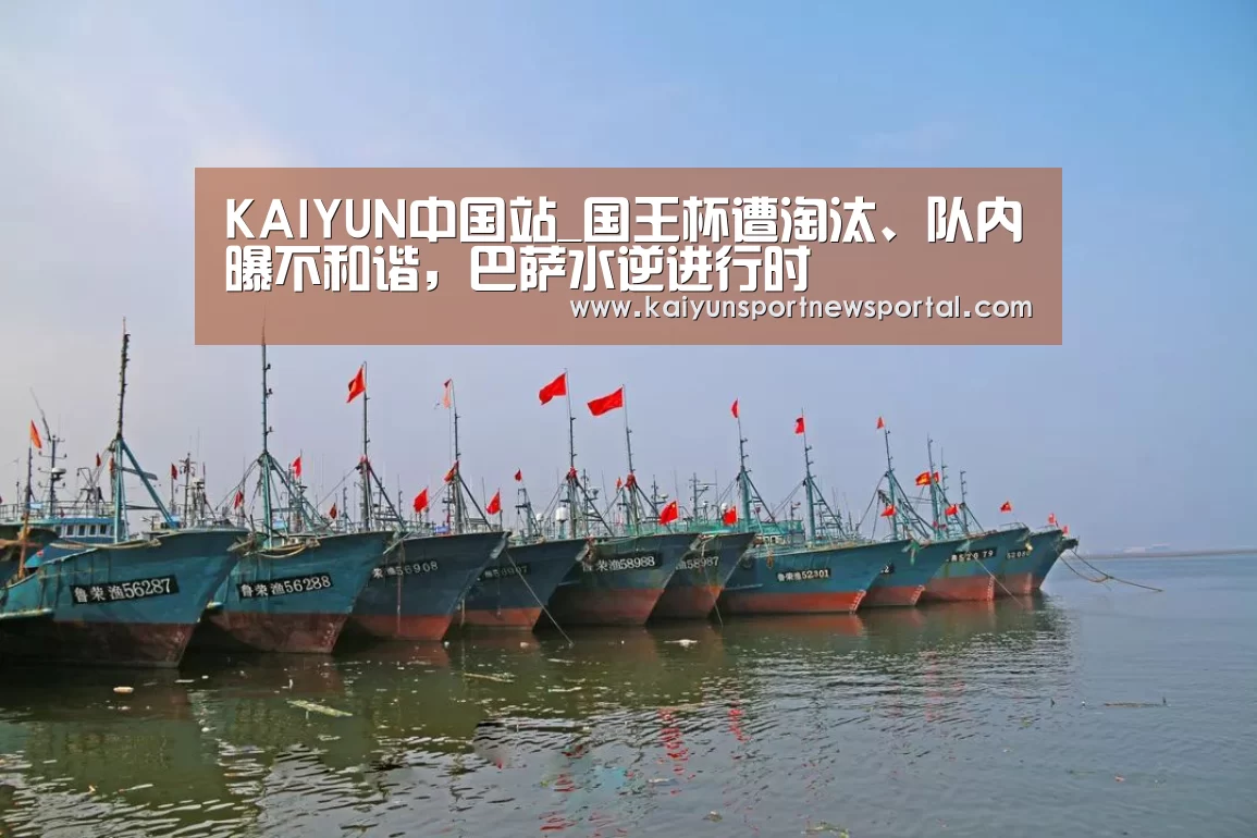 KAIYUN中国站_国王杯遭淘汰、队内曝不和谐,巴萨水逆进行时(图2) KAIYUN中国站