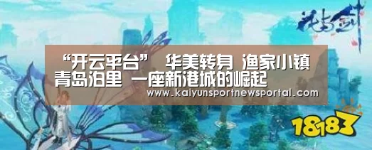 “开云平台”
华美转身 渔家小镇青岛泊里 一座新港城的崛起(图2) KAIYUN中国站