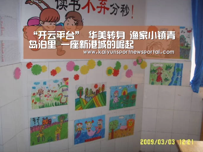 “开云平台”
华美转身 渔家小镇青岛泊里 一座新港城的崛起(图4) 开云体育入口