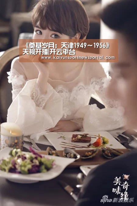 《奠基岁月:天津1949~1956》天视开播|开云平台(图1) 开云体育数据中心