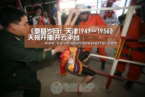 《奠基岁月:天津1949~1956》天视开播|开云平台(图2) 开云平台