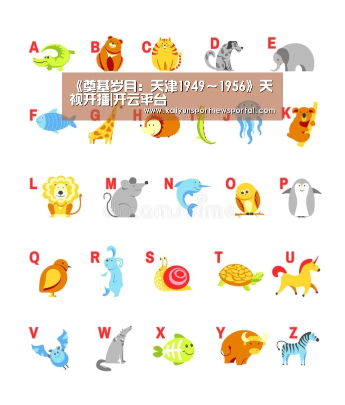 《奠基岁月:天津1949~1956》天视开播|开云平台(图3) 开云体育数据中心
